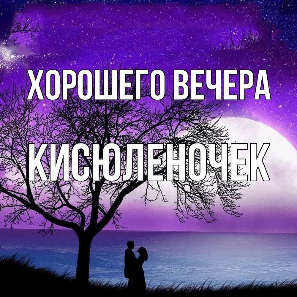 Картинка Хорошего вечера, кисюленочек