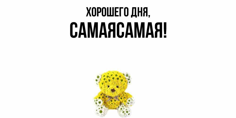 Картинка Хорошего дня, самаясамая