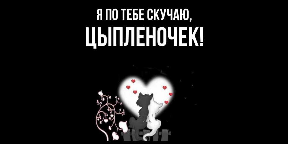 Картинка Я по тебе скучаю, цыпленочек