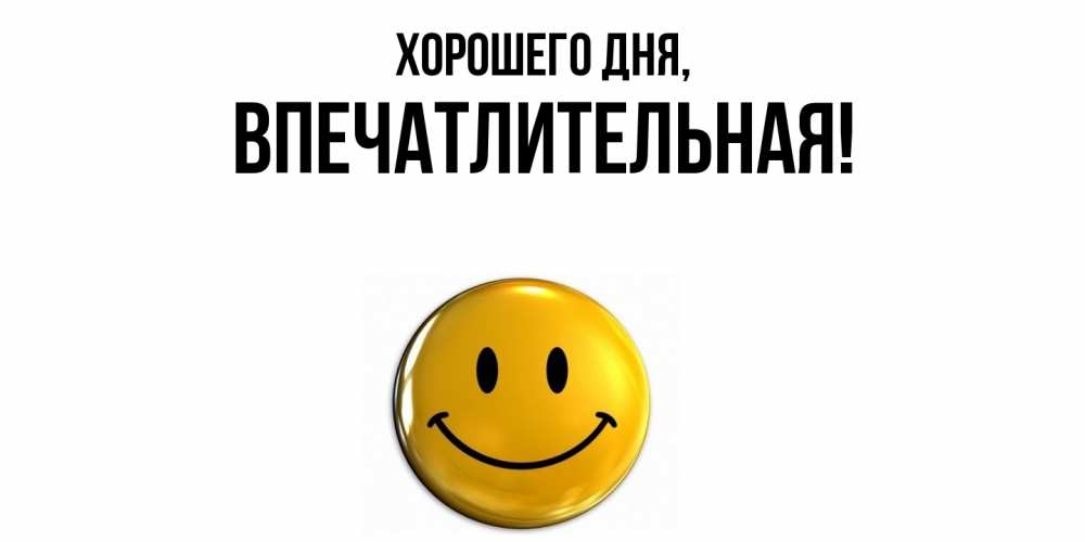 Картинка Хорошего дня, впечатлительная
