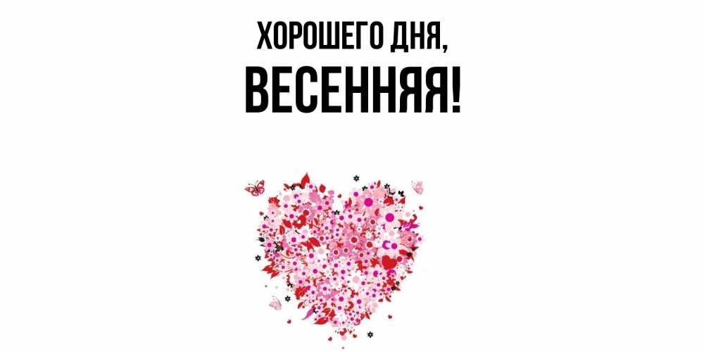 Открытка  для любимых и родных. весенняя, Хорошего дня  