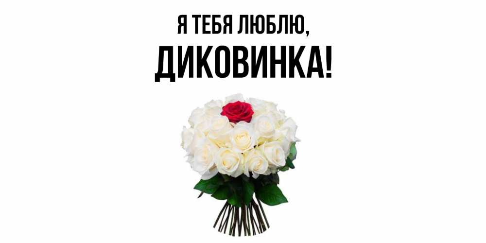 Открытка  для любимых и родных. диковинка, Я тебя люблю  