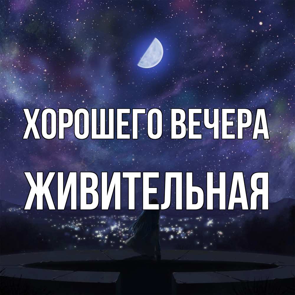 Открытка  для любимых и родных. живительная, Хорошего вечера  