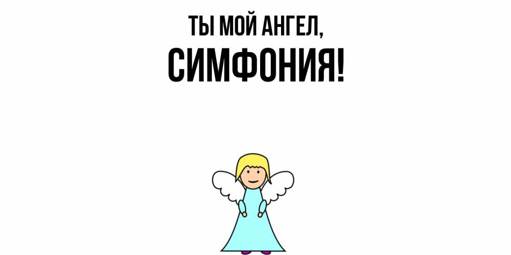 Открытка  для любимых и родных. симфония, Ты мой ангел  