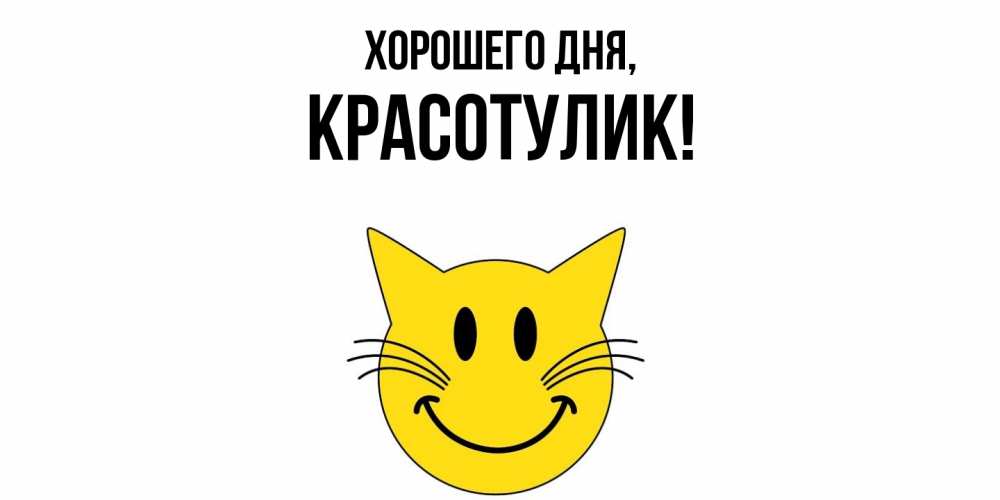 Открытка с именем, красотулик, Хорошего дня