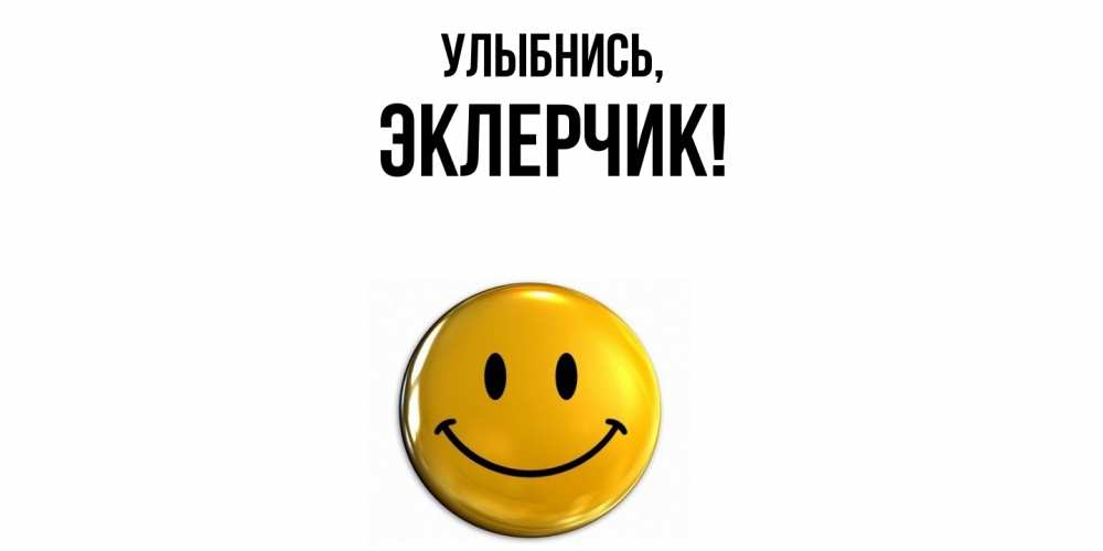 Картинка Улыбнись, эклерчик