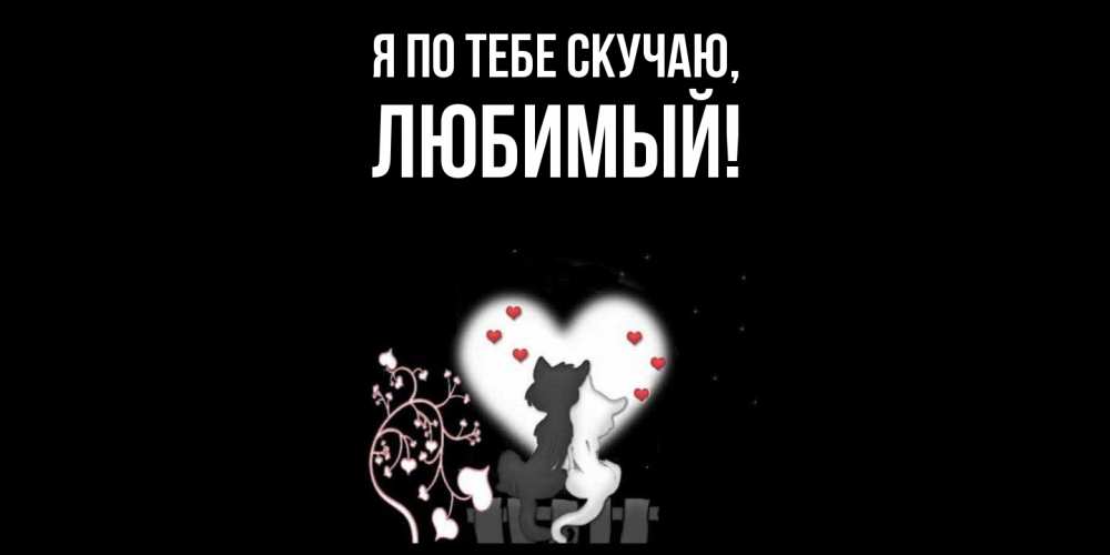 Открытка с именем, Любимый, Я по тебе скучаю