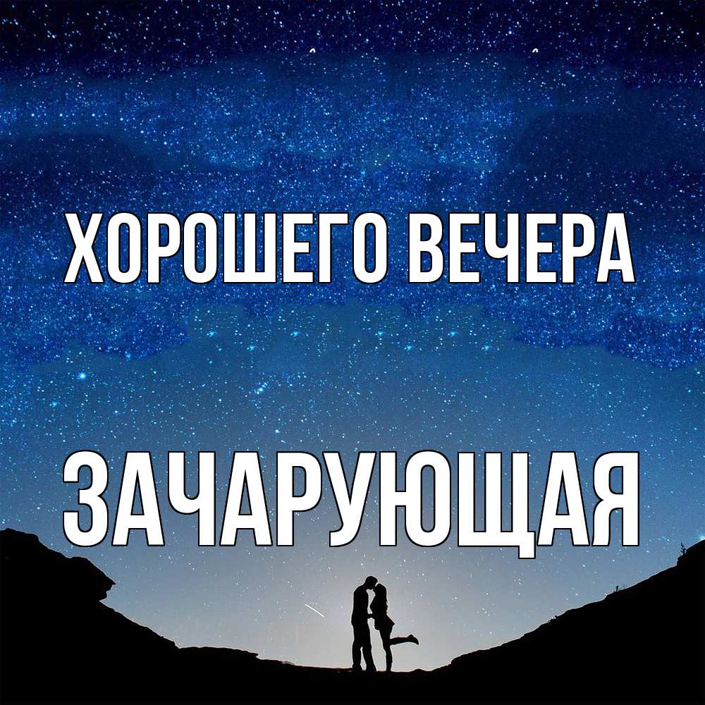 Открытка с именем, зачарующая, Хорошего вечера