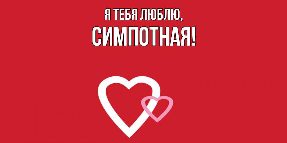 Открытка  для любимых и родных. симпотная, Я тебя люблю  