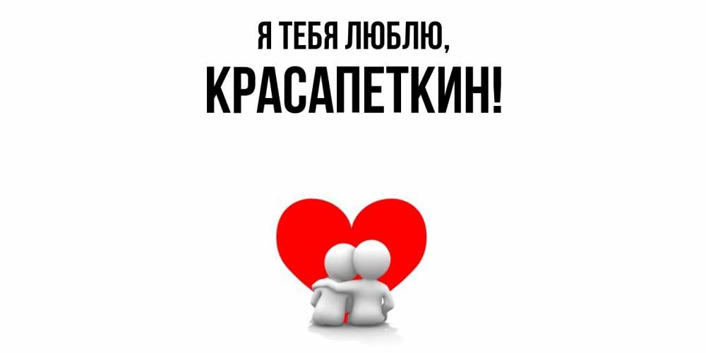 Картинка Я тебя люблю, красапеткин
