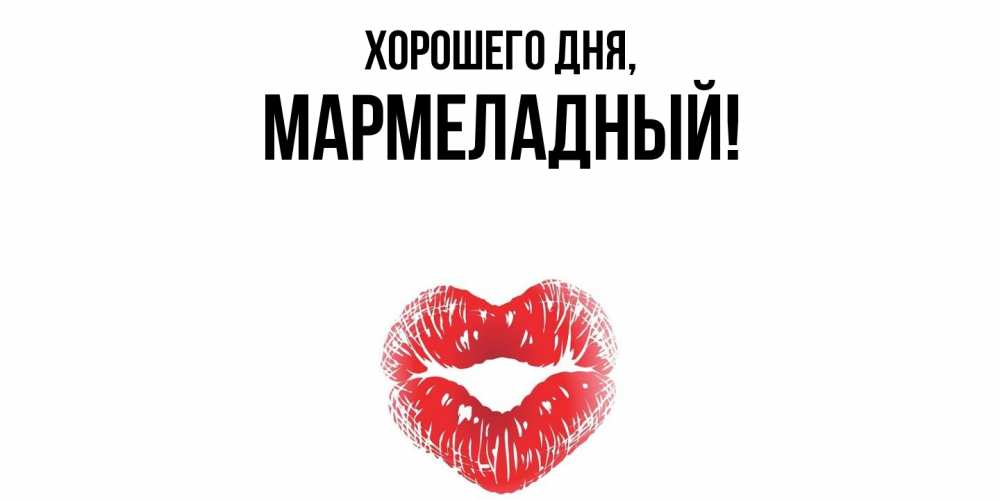 Картинка Хорошего дня, мармеладный
