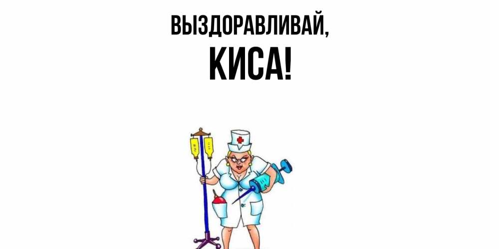 Открытка  для любимых и родных. киса, Выздоравливай  
