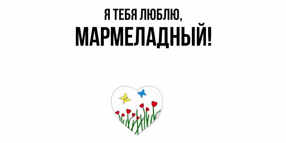 Открытка  для любимых и родных. мармеладный, Я тебя люблю  