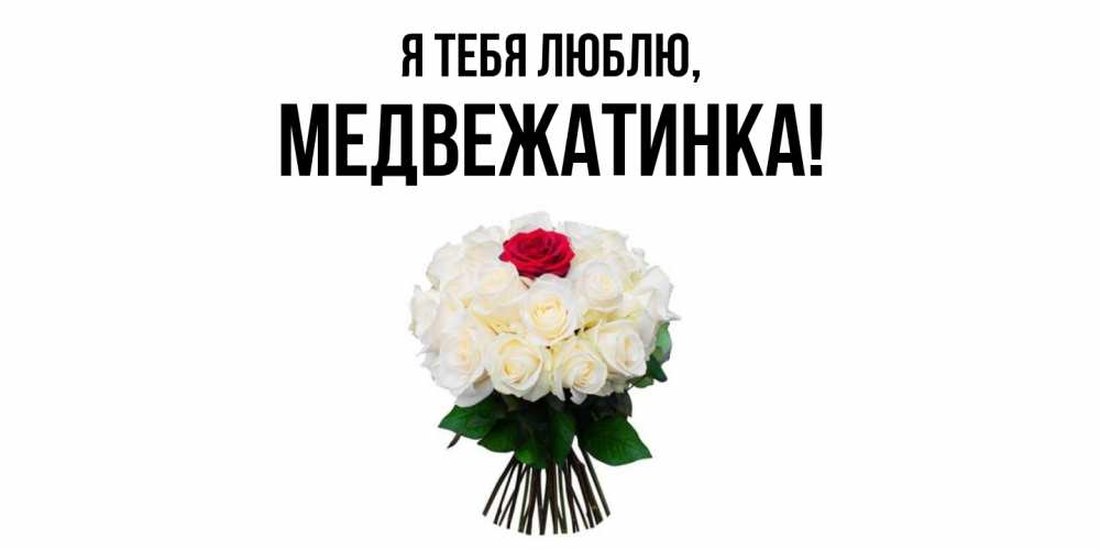 Картинка Я тебя люблю, медвежатинка