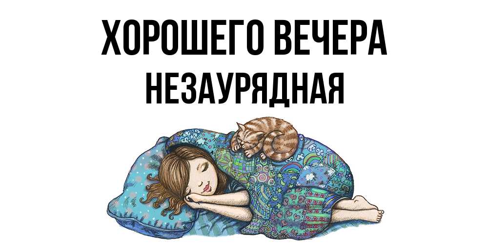 Картинка Хорошего вечера, незаурядная