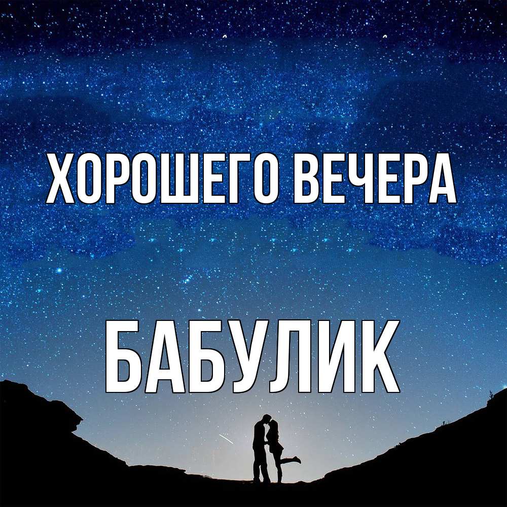 Открытка  для любимых и родных. бабулик, Хорошего вечера  