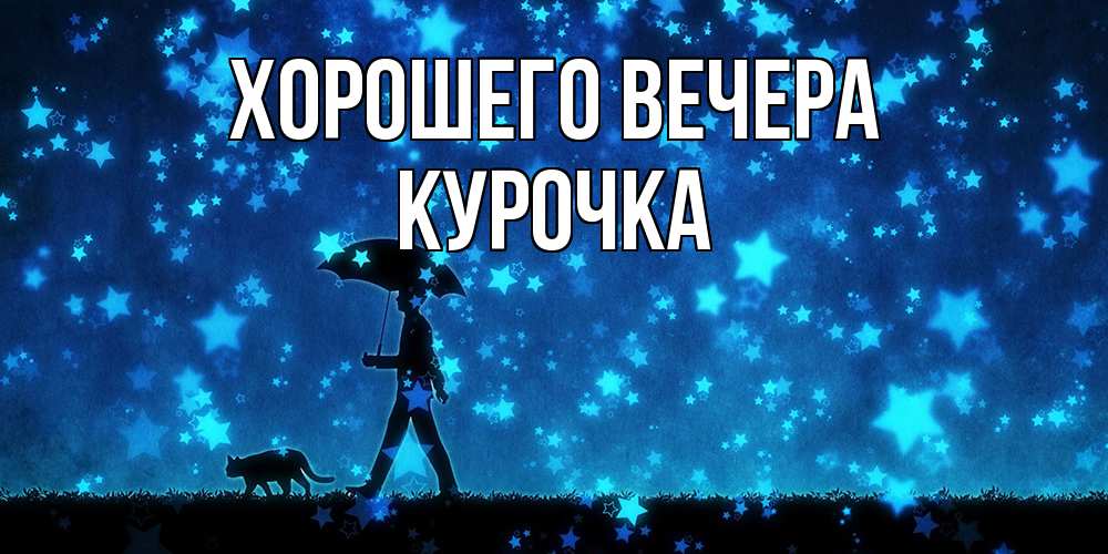 Открытка  для любимых и родных. курочка, Хорошего вечера  
