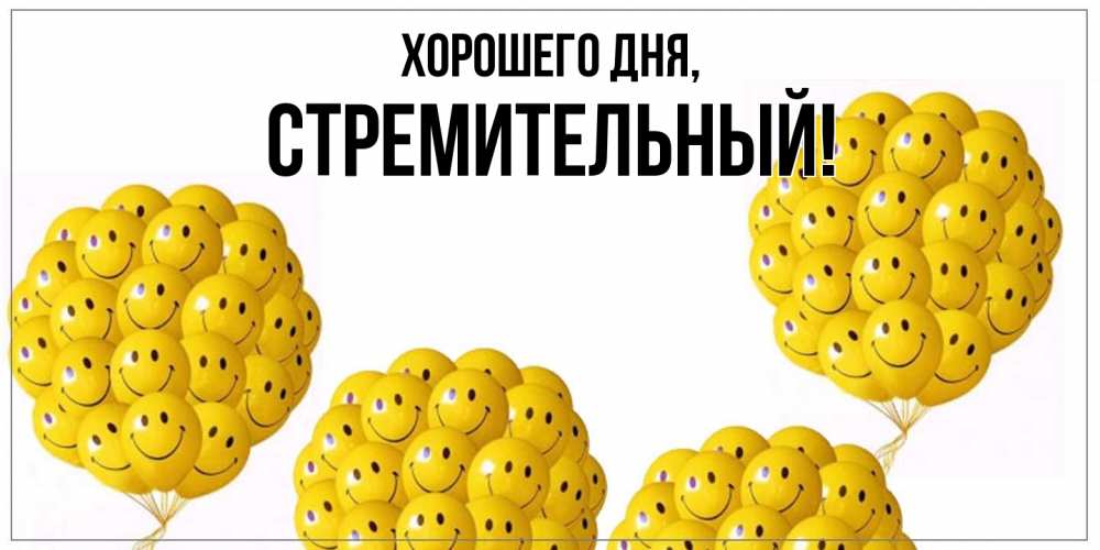 Открытка  для любимых и родных. стремительный, Хорошего дня  