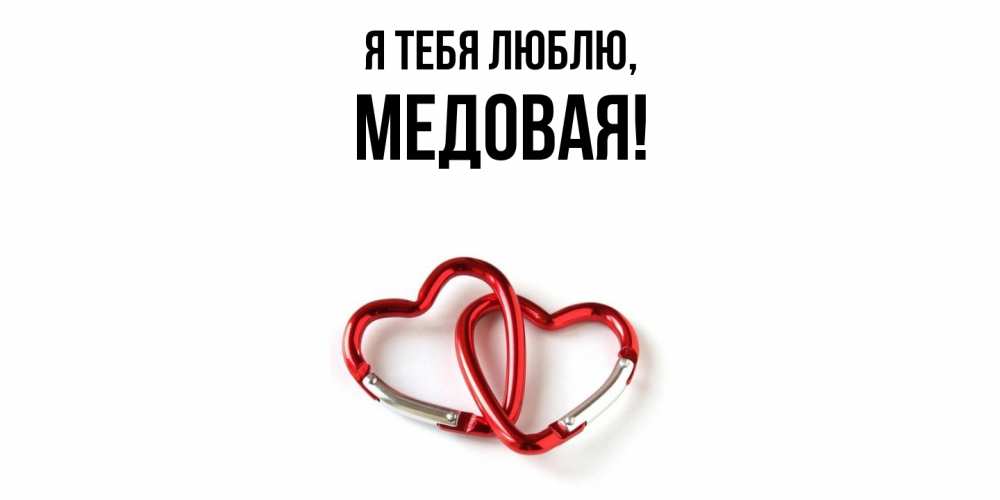 Открытка  для любимых и родных. медовая, Я тебя люблю  