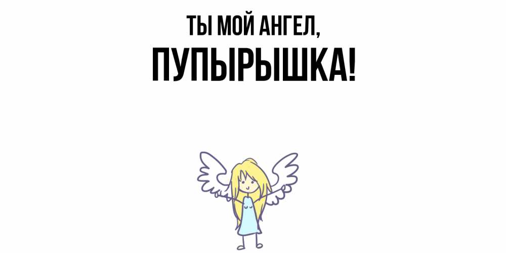 Открытка  для любимых и родных. пупырышка, Ты мой ангел  