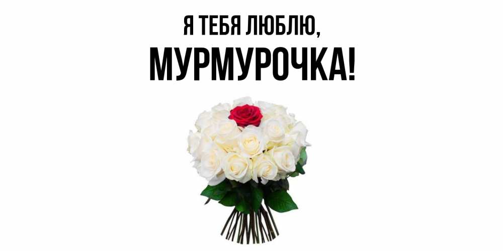 Картинка Я тебя люблю, Мурмурочка