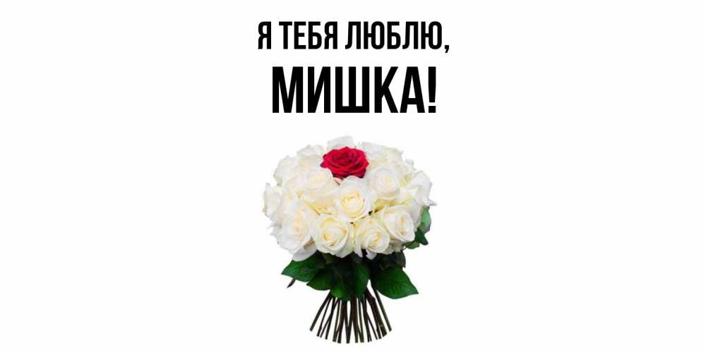 Открытка  для любимых и родных. мишка, Я тебя люблю  