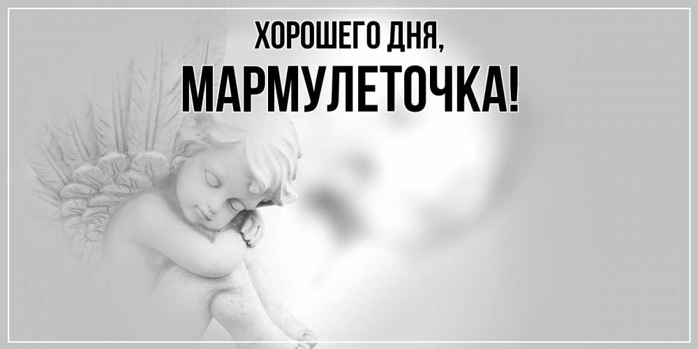 Открытка с именем, мармулеточка, Хорошего дня
