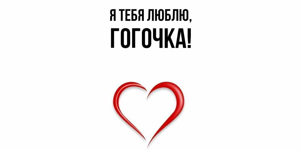 Открытка  для любимых и родных. гогочка, Я тебя люблю  