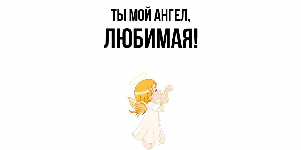Картинка Ты мой ангел, Любимая