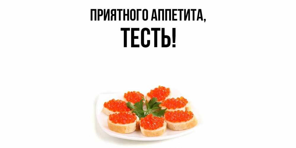 Картинка Приятного аппетита, Тесть