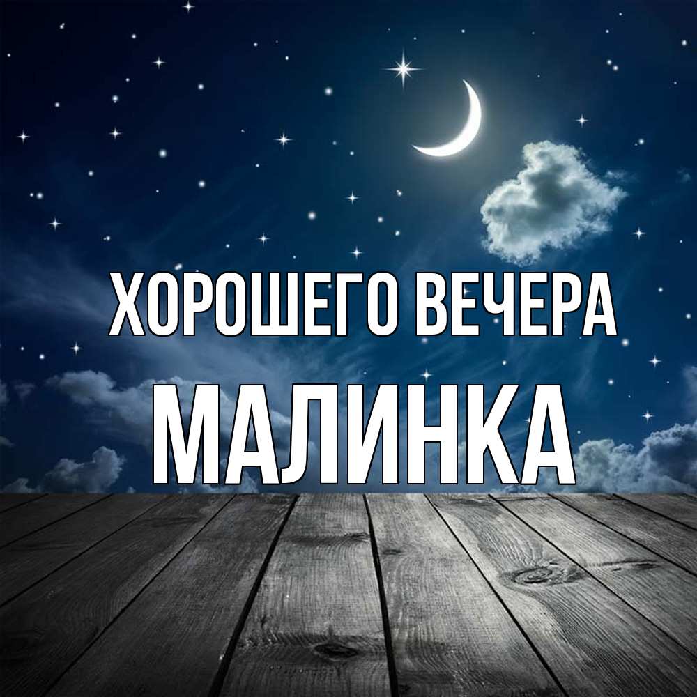 Картинка Хорошего вечера, малинка