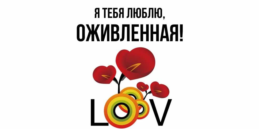 Открытка  для любимых и родных. оживленная, Я тебя люблю  