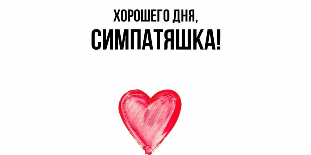 Открытка  для любимых и родных. симпатяшка, Хорошего дня  