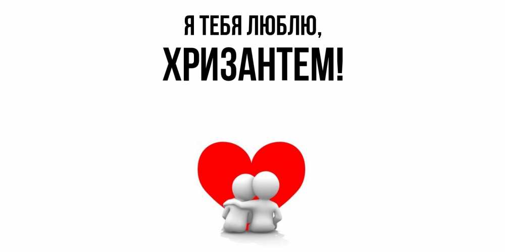 Открытка  для любимых и родных. хризантем, Я тебя люблю  