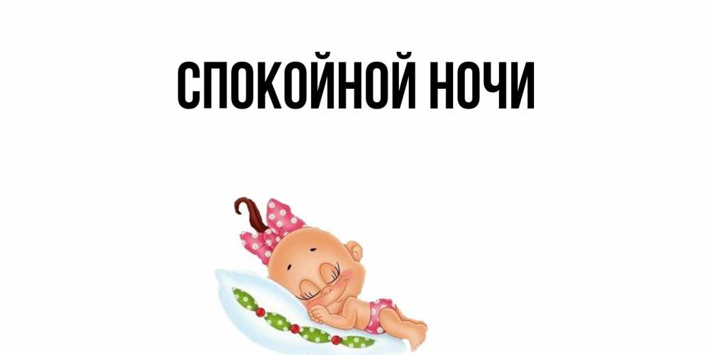Картинка Спокойной ночи, 