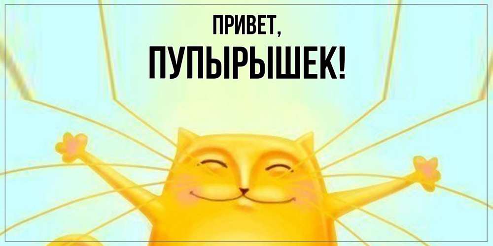 Открытка с именем, пупырышек, Привет