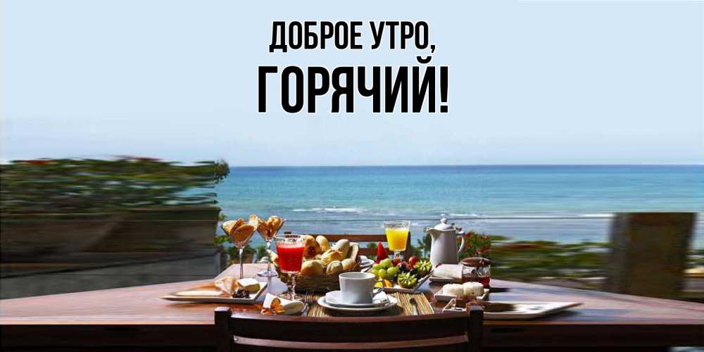 Открытка  для любимых и родных. горячий, Доброе утро  