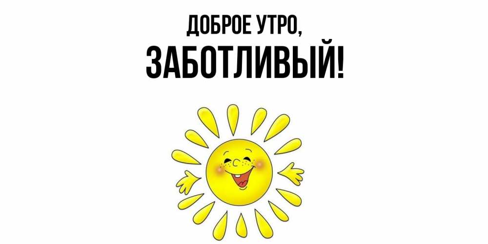 Открытка  для любимых и родных. заботливый, Доброе утро  