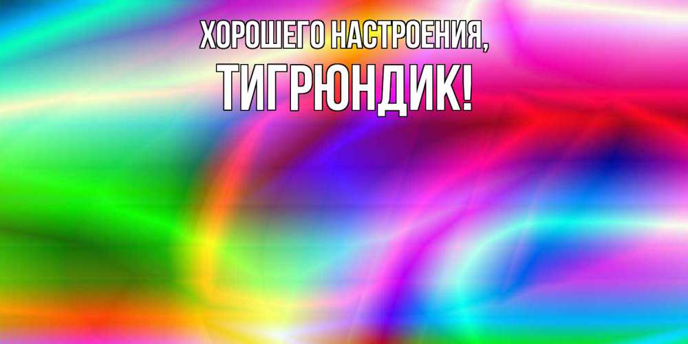 Открытка  для любимых и родных. тигрюндик, Хорошего настроения  