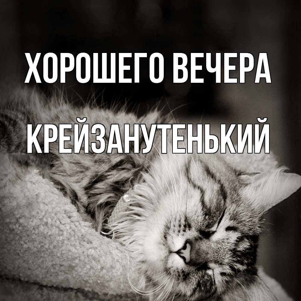Открытка с именем, крейзанутенький, Хорошего вечера