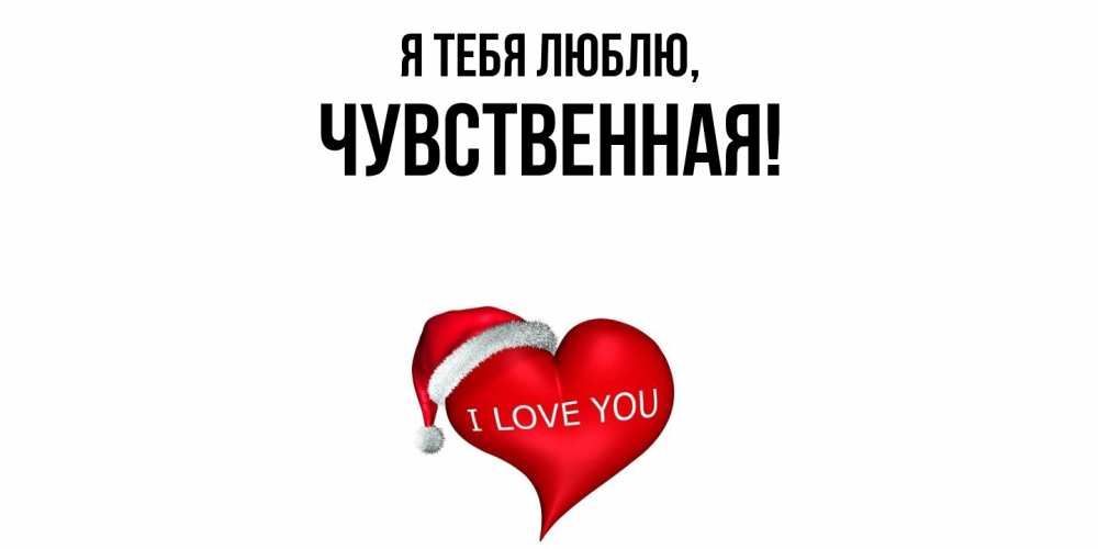 Картинка Я тебя люблю, чувственная