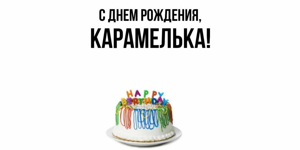 Открытка  для любимых и родных. карамелька, С днем рождения  