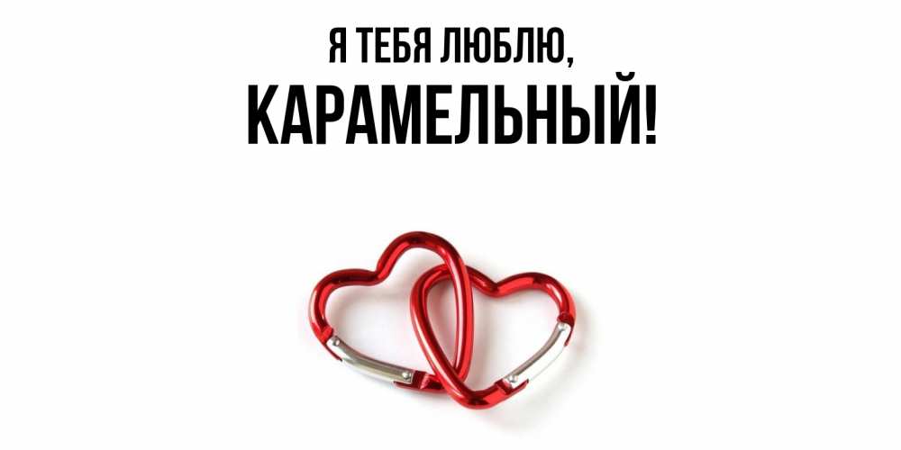 Открытка  для любимых и родных. карамельный, Я тебя люблю  