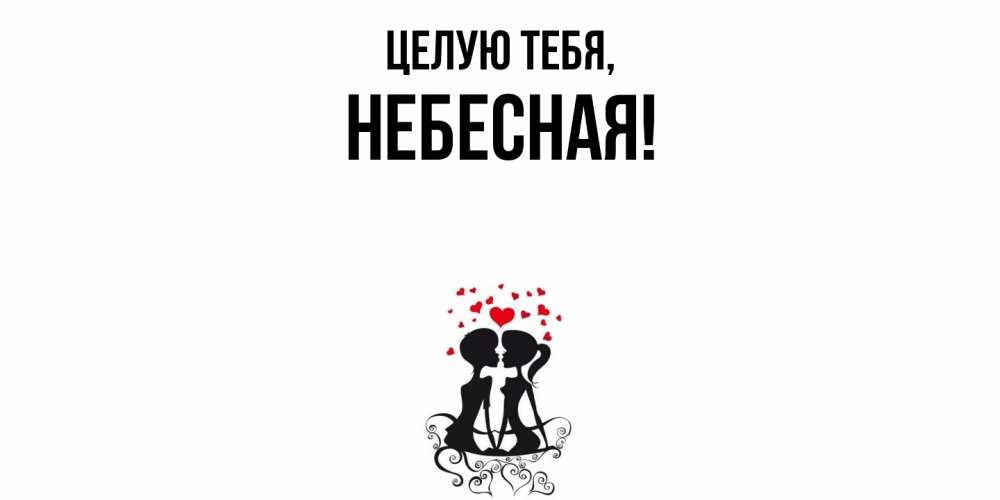 Открытка  для любимых и родных. небесная, Целую тебя  