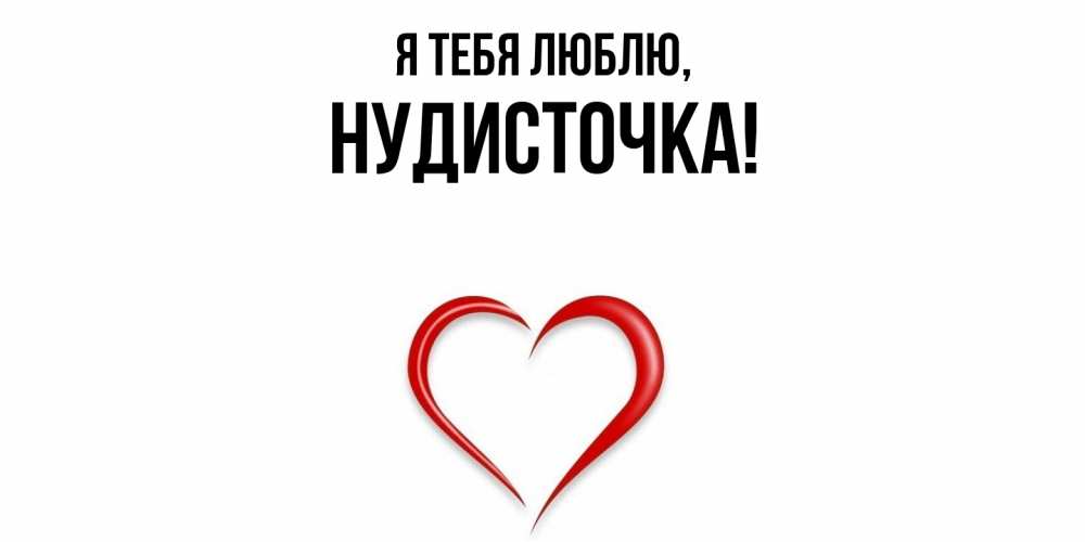 Открытка  для любимых и родных. нудисточка, Я тебя люблю  