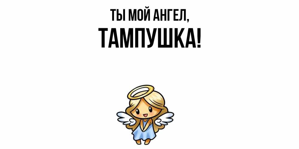 Открытка  для любимых и родных. тампушка, Ты мой ангел  