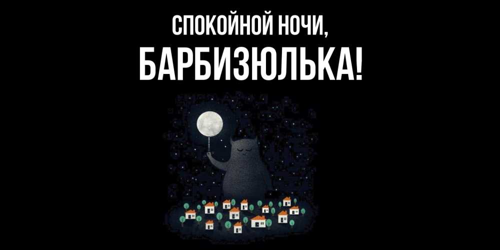 Открытка  для любимых и родных. барбизюлька, Спокойной ночи  