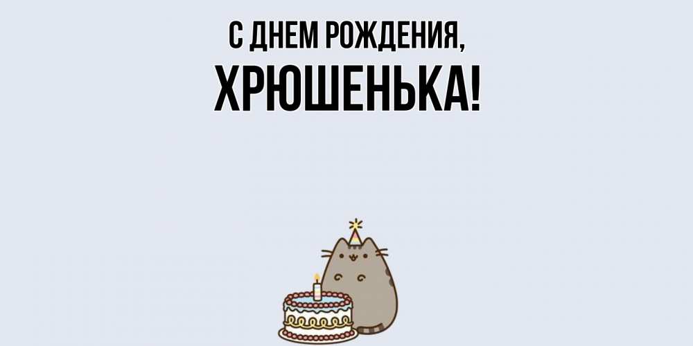 Открытка  для любимых и родных. хрюшенька, С днем рождения  