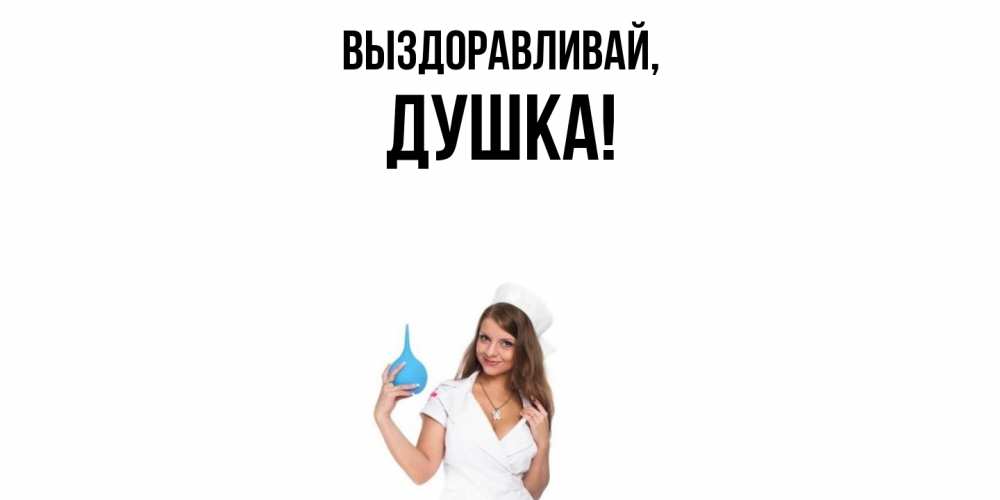 Открытка с именем, душка, Выздоравливай