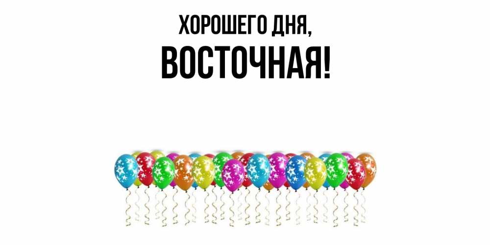 Открытка  для любимых и родных. восточная, Хорошего дня  